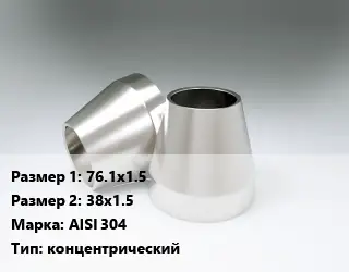 Переход нержавеющий 76.1х1.5х38х1.5 Сталь: AISI 304 концентрический